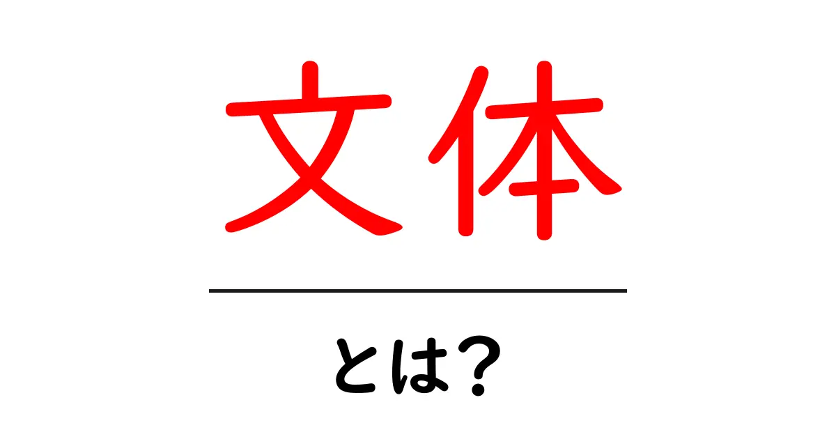 文体とは?文学や文章での表現の違いを理解しよう!共起語・同意語も併せて解説!