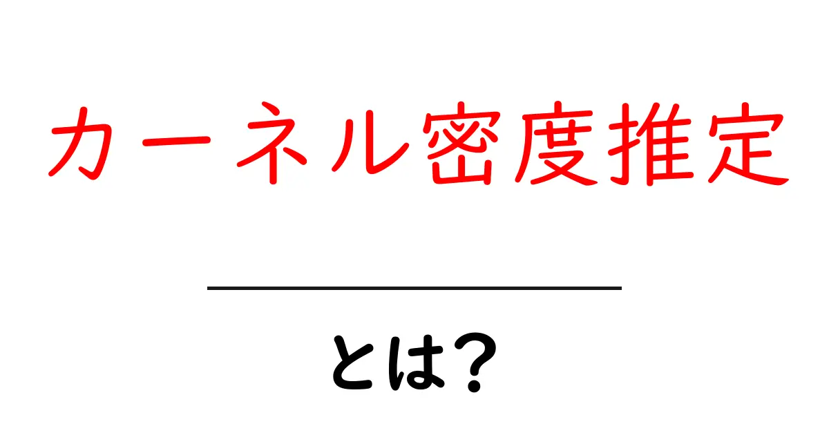カーネル密度推定とは?初心者でもわかる基本概念と活用法共起語・同意語も併せて解説!