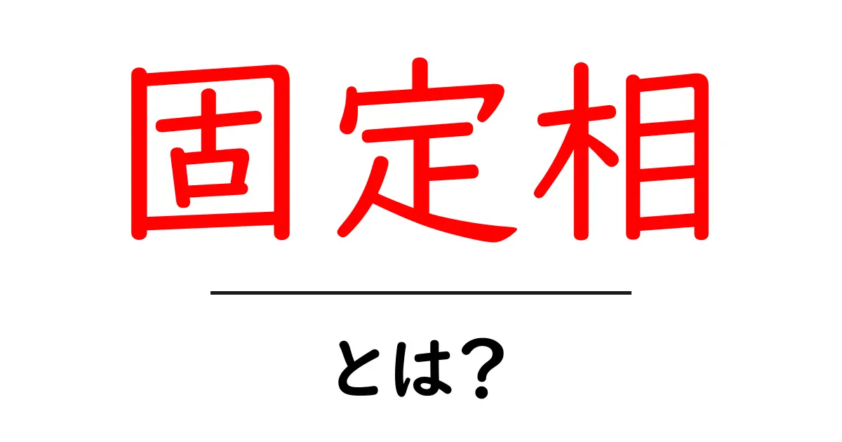 固定相とは何か?その基本を理解しよう!共起語・同意語も併せて解説!