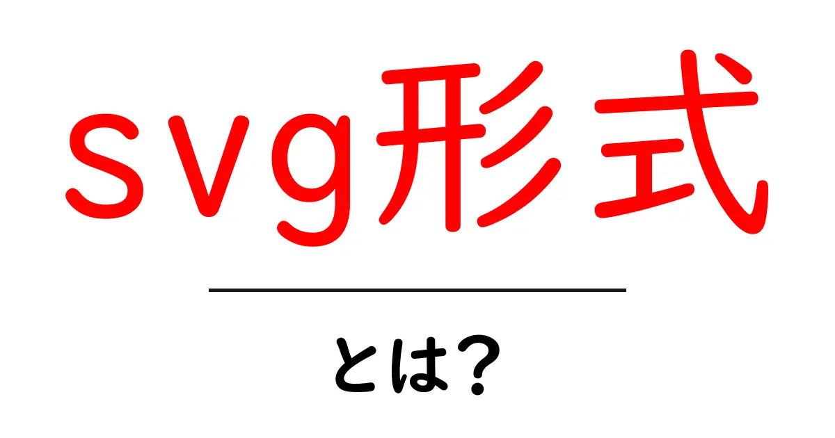 SVG形式とは?デジタルデザインでの活用法とメリットを解説共起語・同意語も併せて解説!