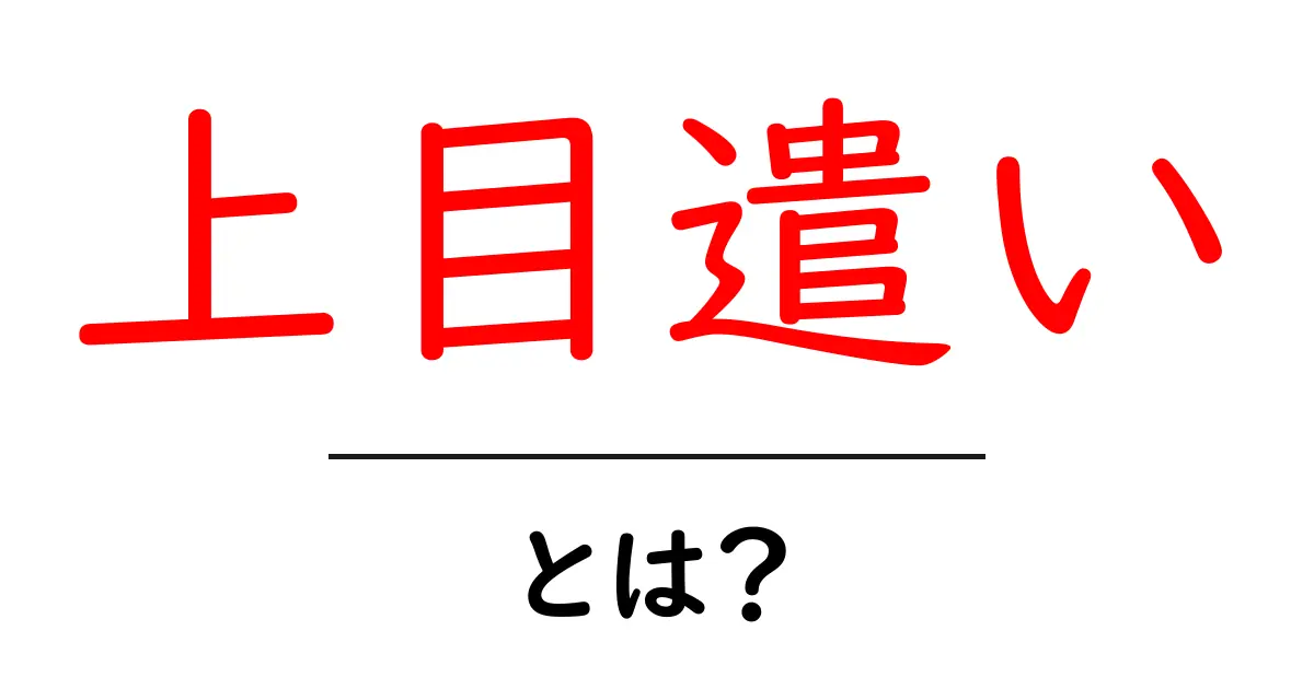 上目遣いとは?その意味と使い方を徹底解説!共起語・同意語も併せて解説!