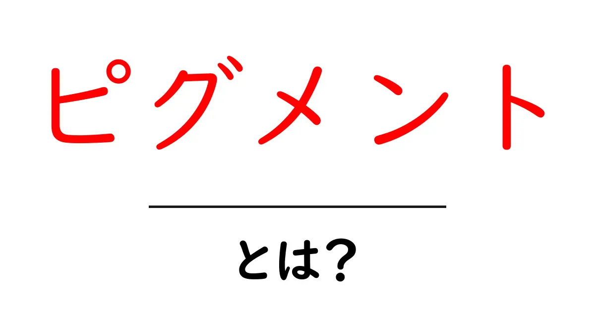 ピグメントとは？その基本知識と実生活への影響を解説共起語・同意語も併せて解説！