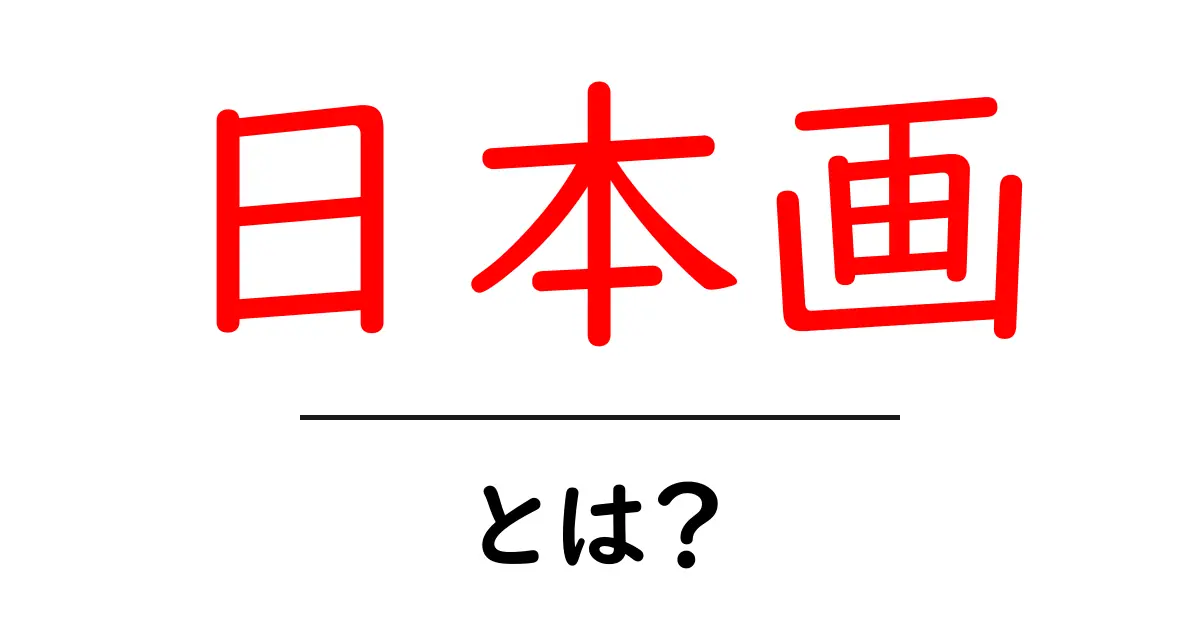 日本画とは?伝統的な日本の絵画の魅力を探る共起語・同意語も併せて解説!