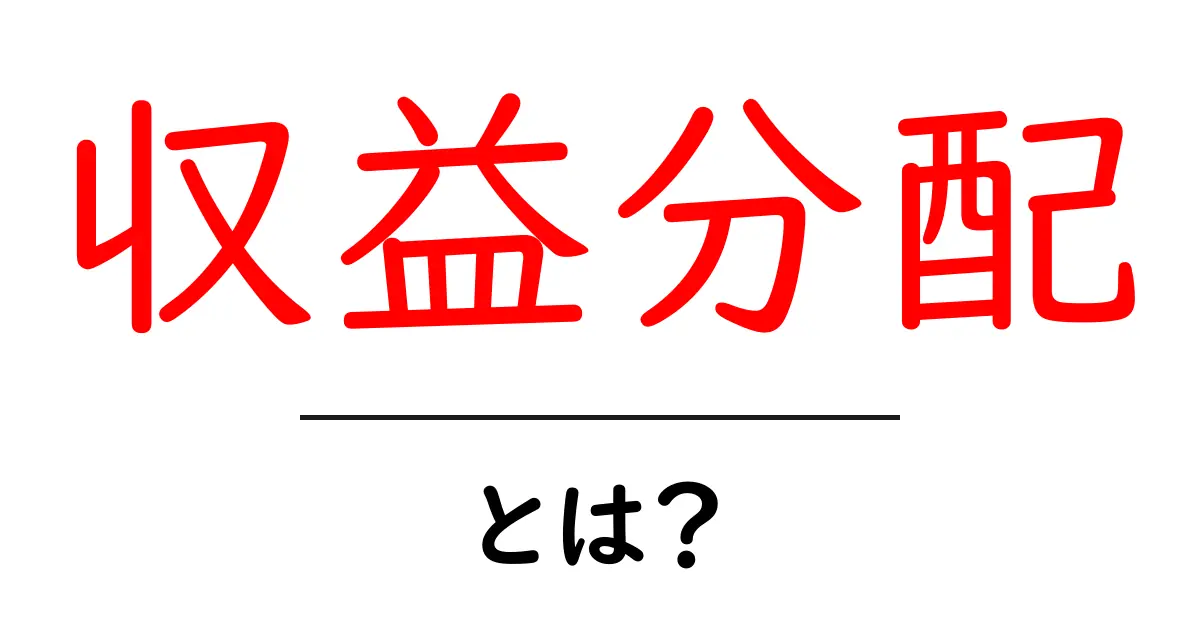 収益分配とは？ビジネスや活動で知っておくべき基本知識共起語・同意語も併せて解説！