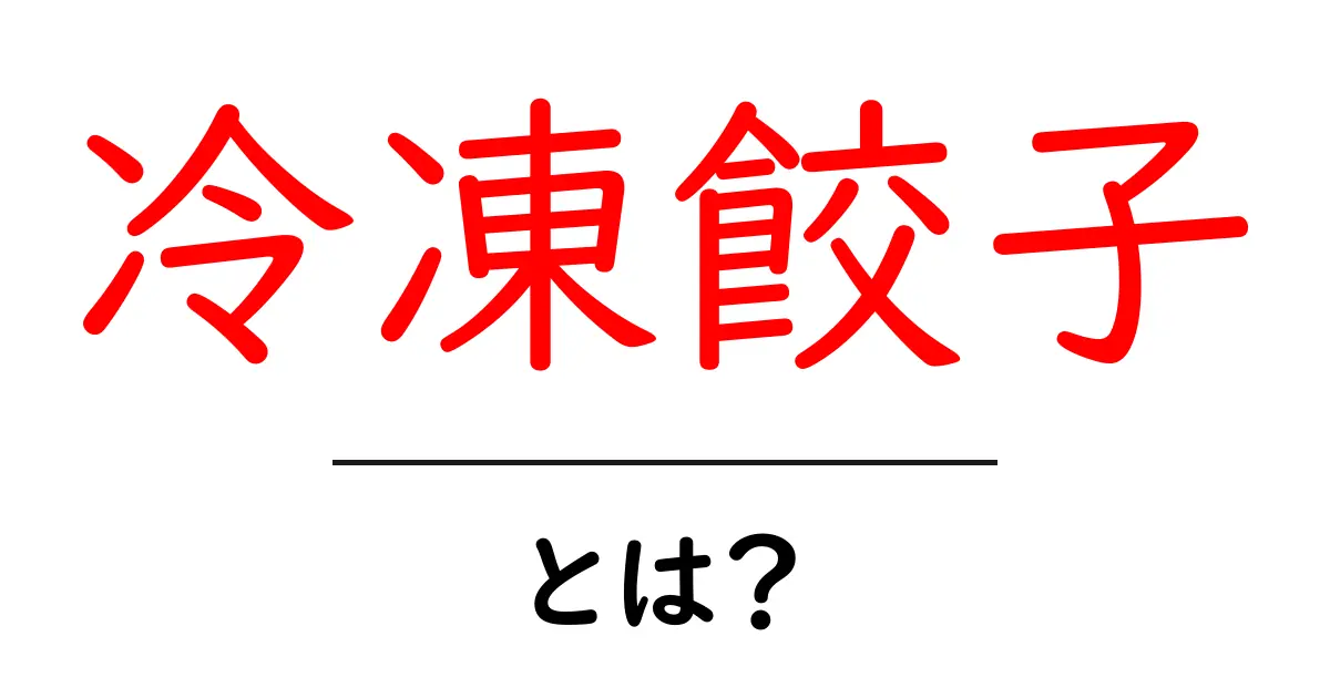 冷凍餃子とは?手軽で美味しい家庭の味の秘密共起語・同意語も併せて解説!