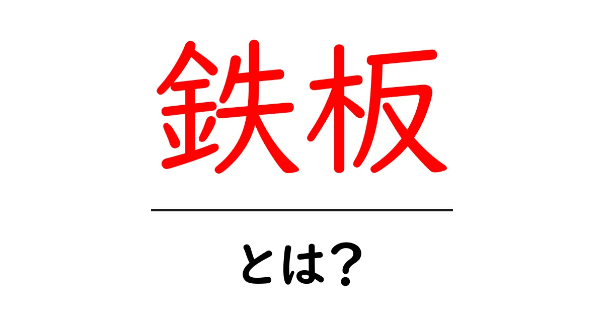 「鉄板」とは？料理から学ぶその魅力と活用法共起語・同意語も併せて解説！