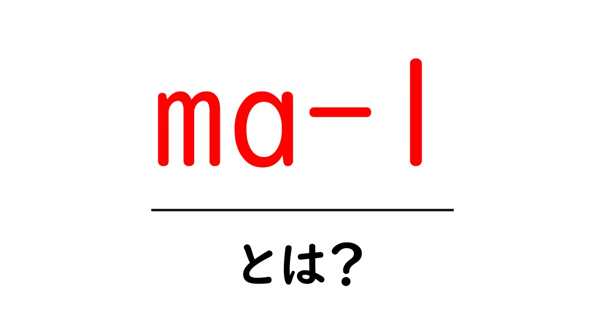 「ma-1」とは？流行のミリタリージャケットの魅力を解説！共起語・同意語も併せて解説！