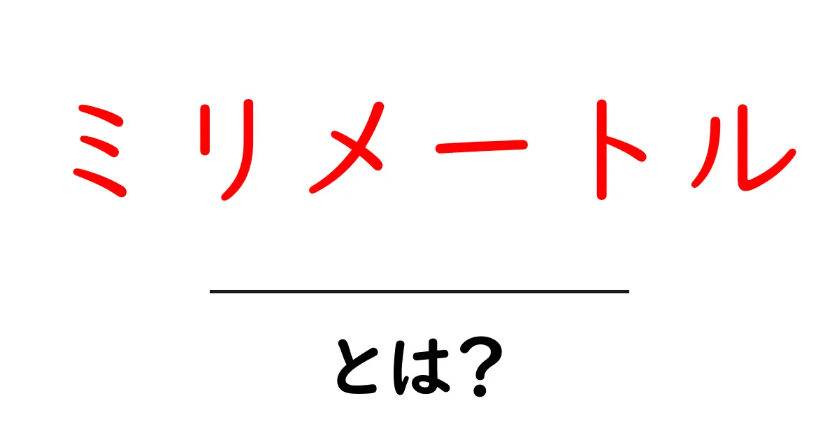 ミリメートルとは?身近で使われる単位の理解を深めよう!共起語・同意語も併せて解説!