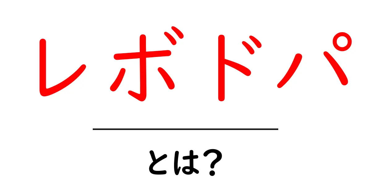 レボドパとは?効果や使用方法をわかりやすく解説共起語・同意語も併せて解説!