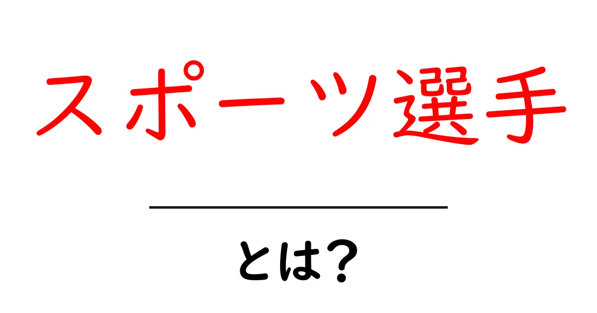 スポーツ選手とは?その魅力と活躍を理解しよう!共起語・同意語も併せて解説!