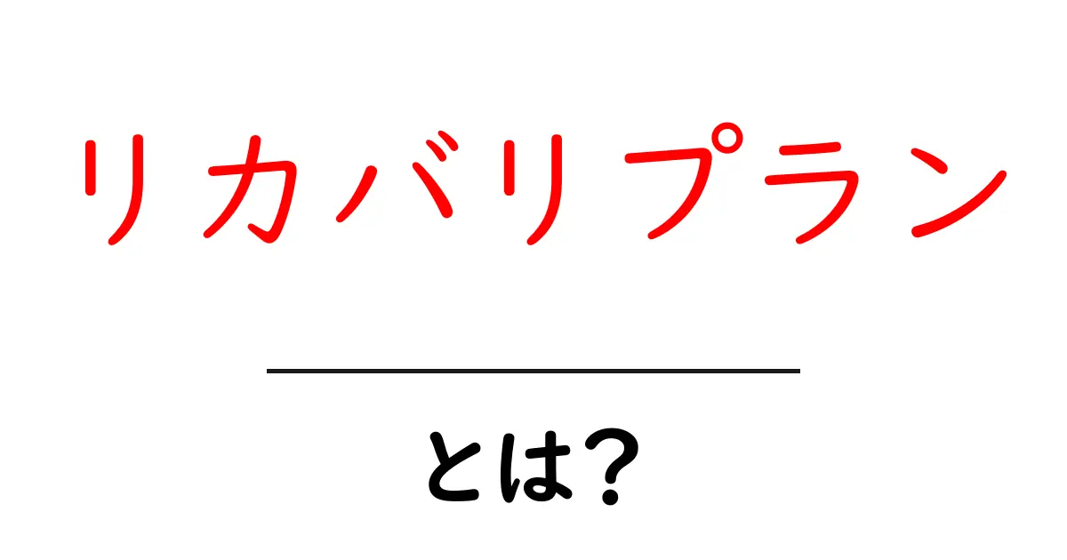 リカバリプランとは?迅速なトラブル解決のための計画を知ろう!共起語・同意語も併せて解説!