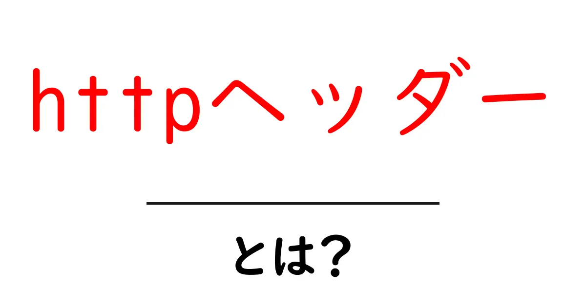 HTTPヘッダーとは?初心者にもわかる基本ガイド共起語・同意語も併せて解説!