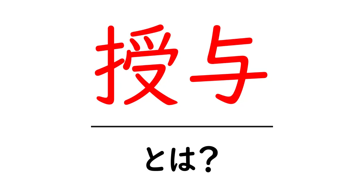 授与とは?その意味と日常生活での使い方共起語・同意語も併せて解説!