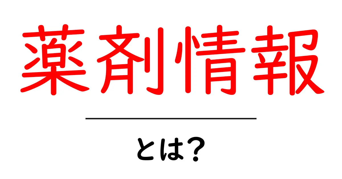 薬剤情報とは?正しい知識を身につけて健康を守ろう!共起語・同意語も併せて解説!