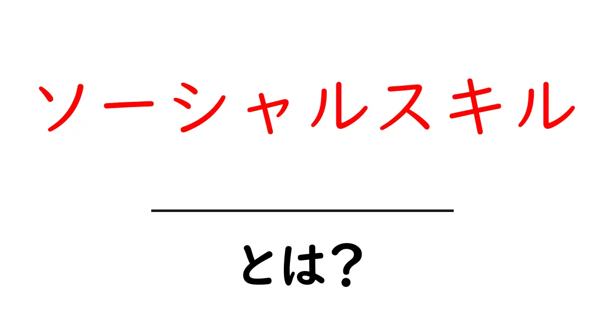 ソーシャルスキルとは？人間関係を豊かにする力について知ろう！共起語・同意語も併せて解説！