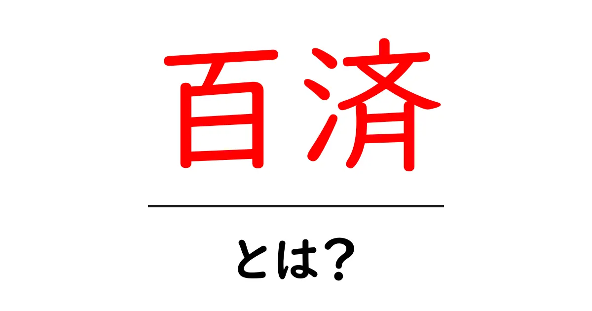 百済とは?古代日本と深い関係を持つ王国について解説共起語・同意語も併せて解説!