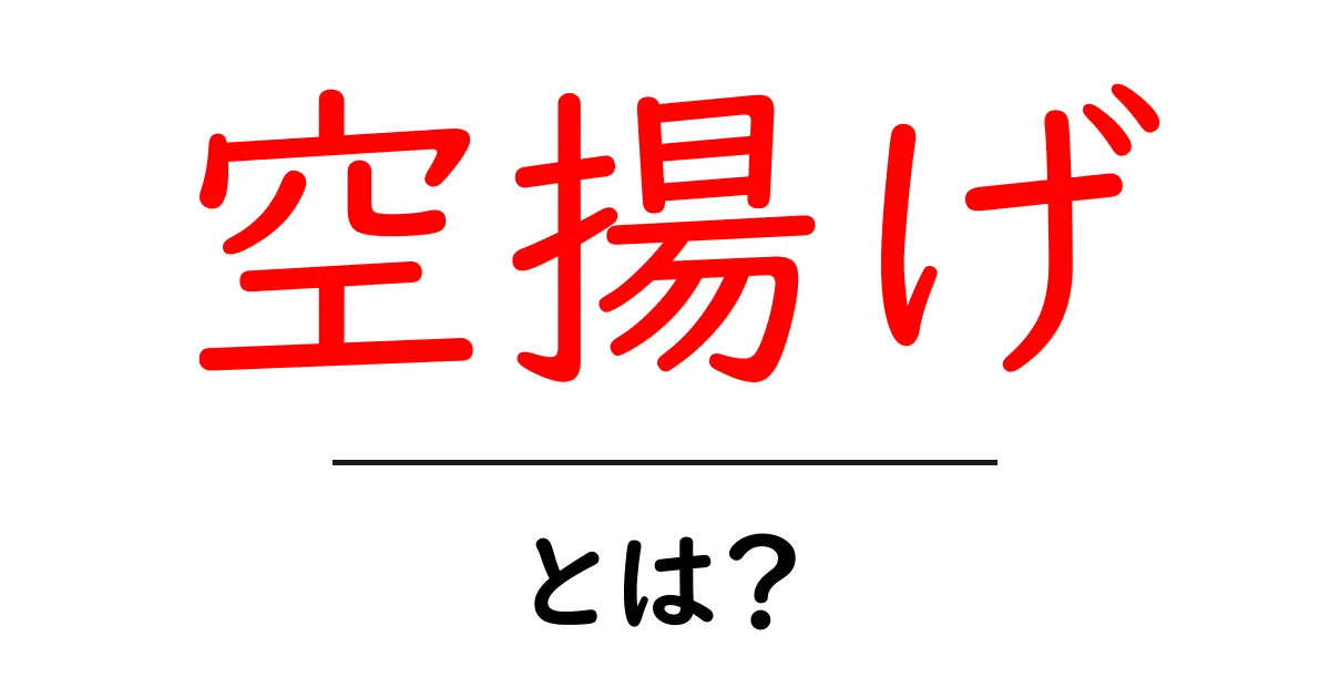 美味しさの秘密!空揚げとは?共起語・同意語も併せて解説!