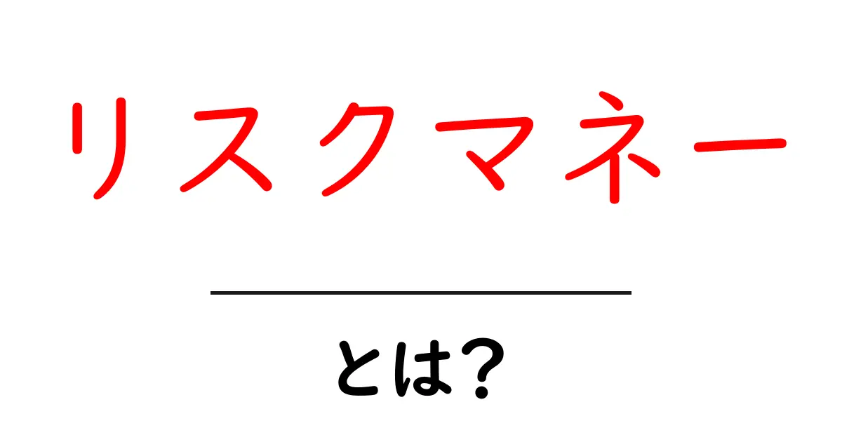 リスクマネーとは?投資初心者が知っておくべきお金の使い方共起語・同意語も併せて解説!