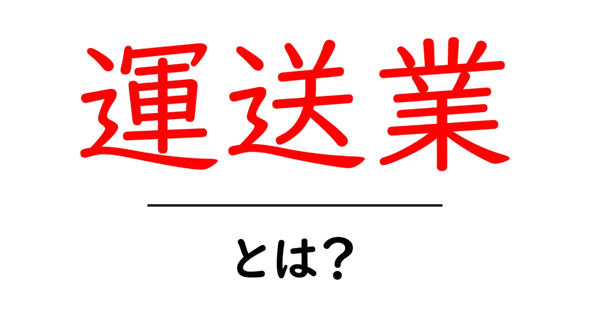 運送業とは?私たちの生活を支える物流の重要性共起語・同意語も併せて解説!