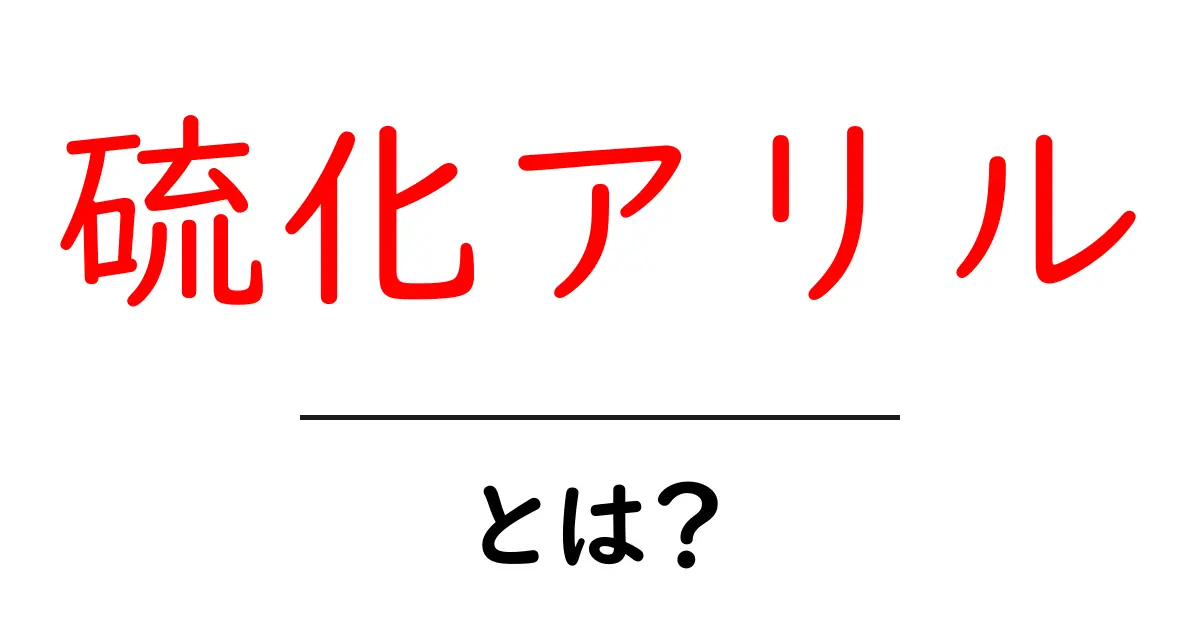 硫化アリルとは?その効果と使い方をわかりやすく解説!共起語・同意語も併せて解説!
