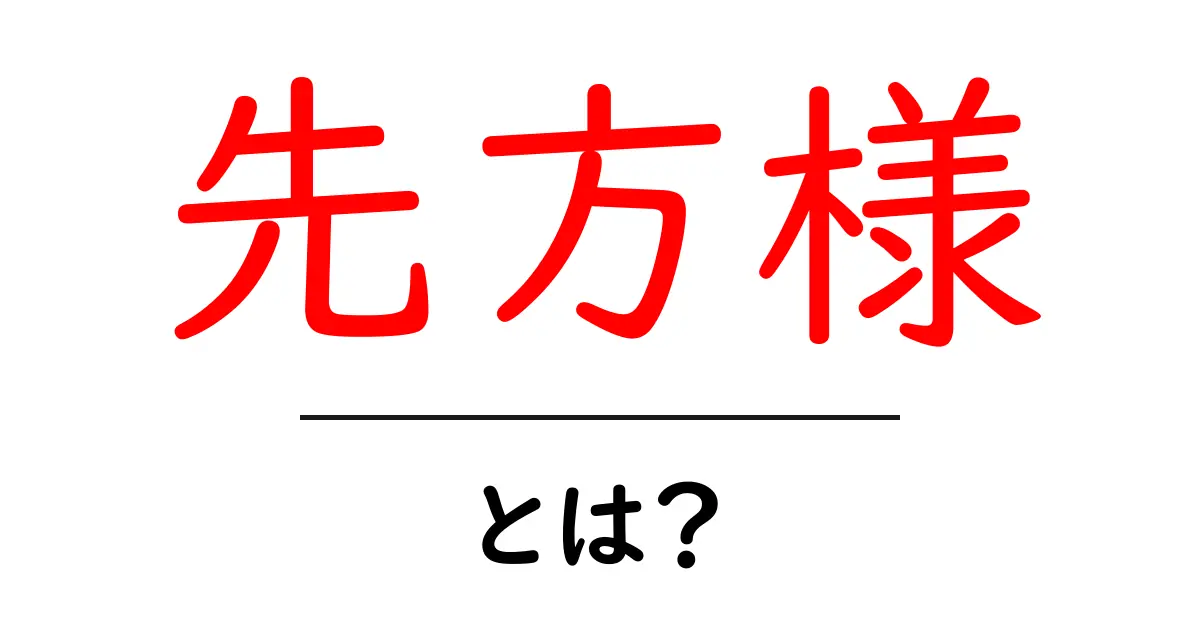 「先方様」とは?ビジネスシーンでの使い方を解説します!共起語・同意語も併せて解説!