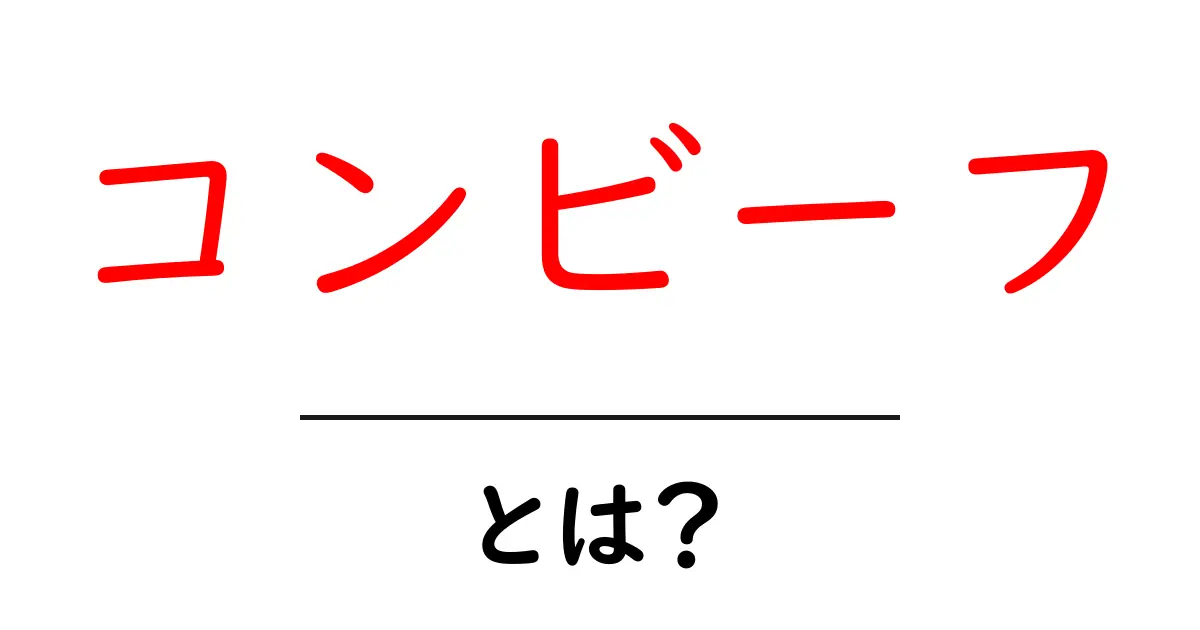 コンビーフとは?美味しさとその魅力を徹底解説!共起語・同意語も併せて解説!