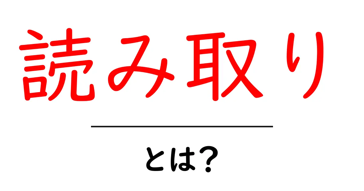 「読み取り」とは？理解を深めるための基礎知識共起語・同意語も併せて解説！