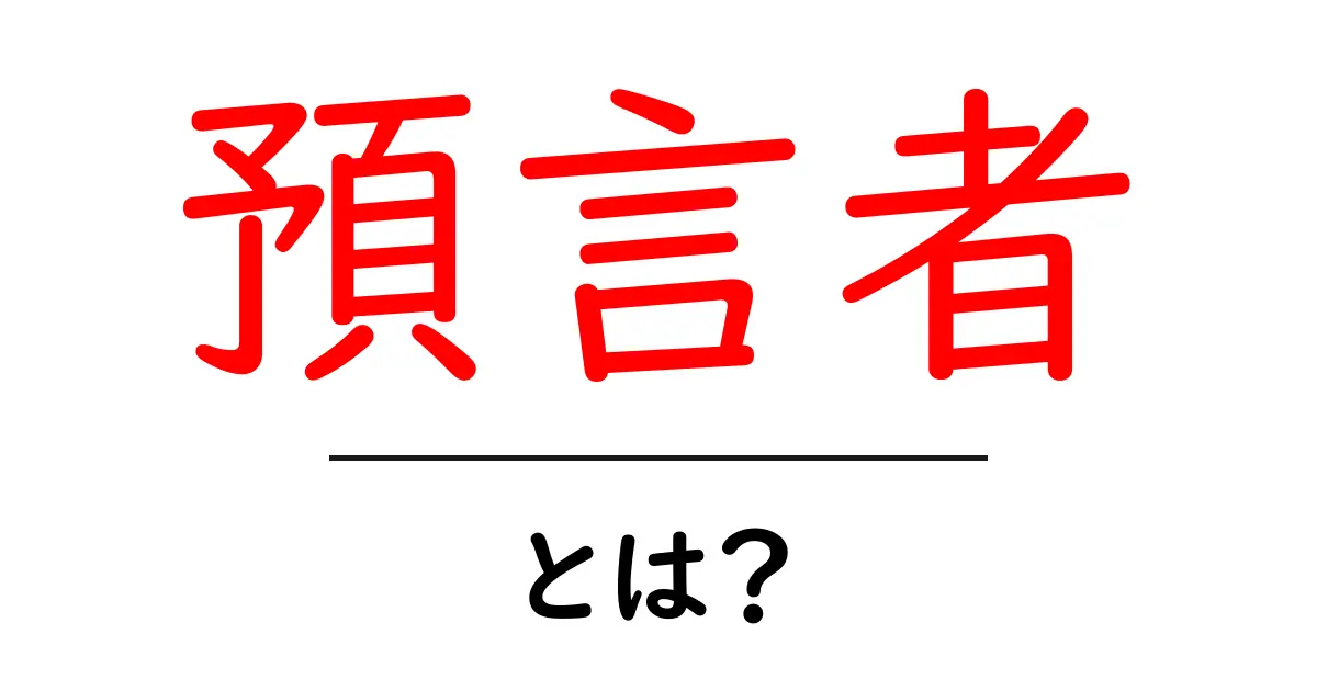 預言者とは?その意味や役割をわかりやすく解説します!共起語・同意語も併せて解説!