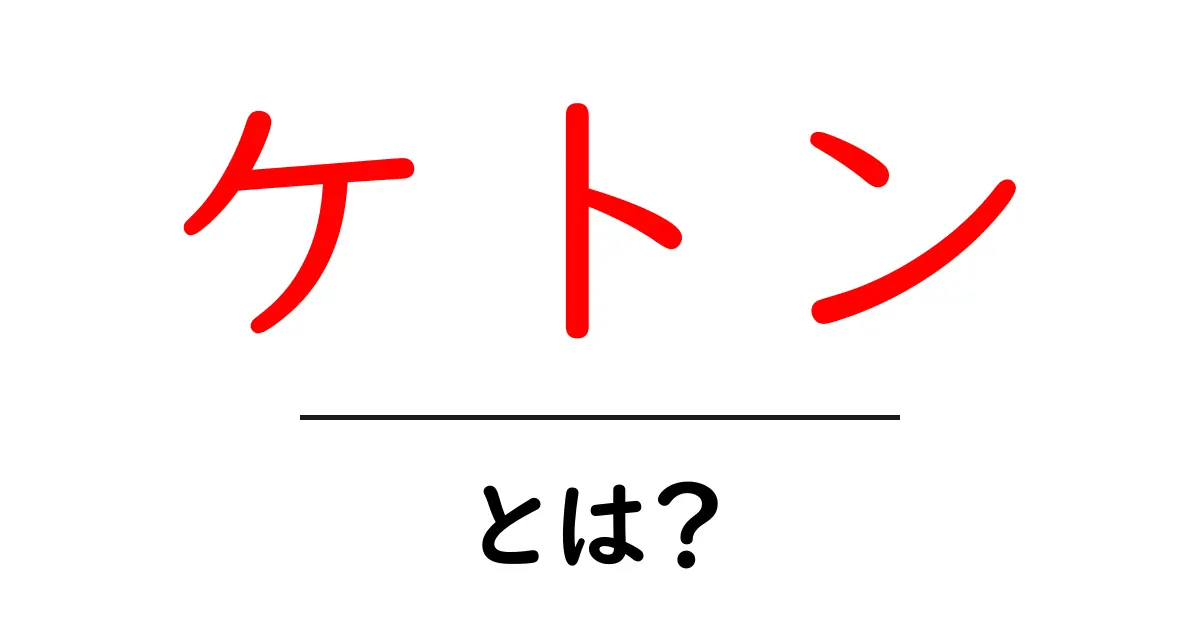 ケトンとは？知られざるその役割と健康への影響共起語・同意語も併せて解説！