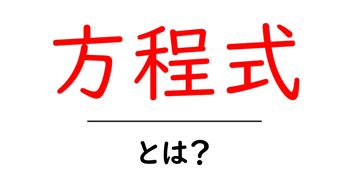 方程式とは？基本を知って分かりやすく解説します！共起語・同意語も併せて解説！