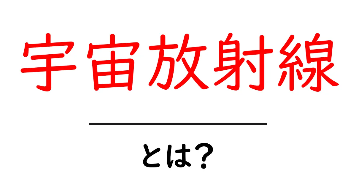 宇宙放射線とは？身近な宇宙の神秘とその影響を理解しよう共起語・同意語も併せて解説！