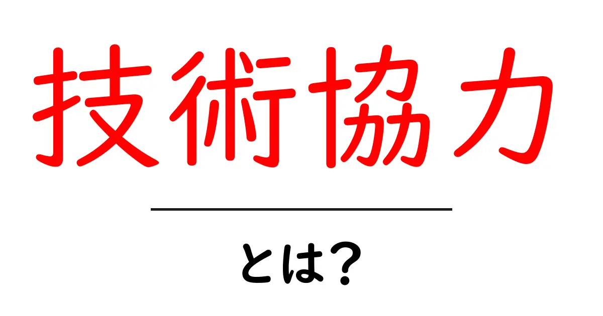 技術協力とは?知られざるその重要性と実例を解説!共起語・同意語も併せて解説!