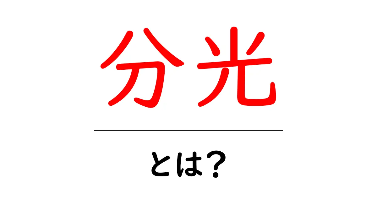 分光とは?その仕組みと実生活での活用例を分かりやすく解説!共起語・同意語も併せて解説!