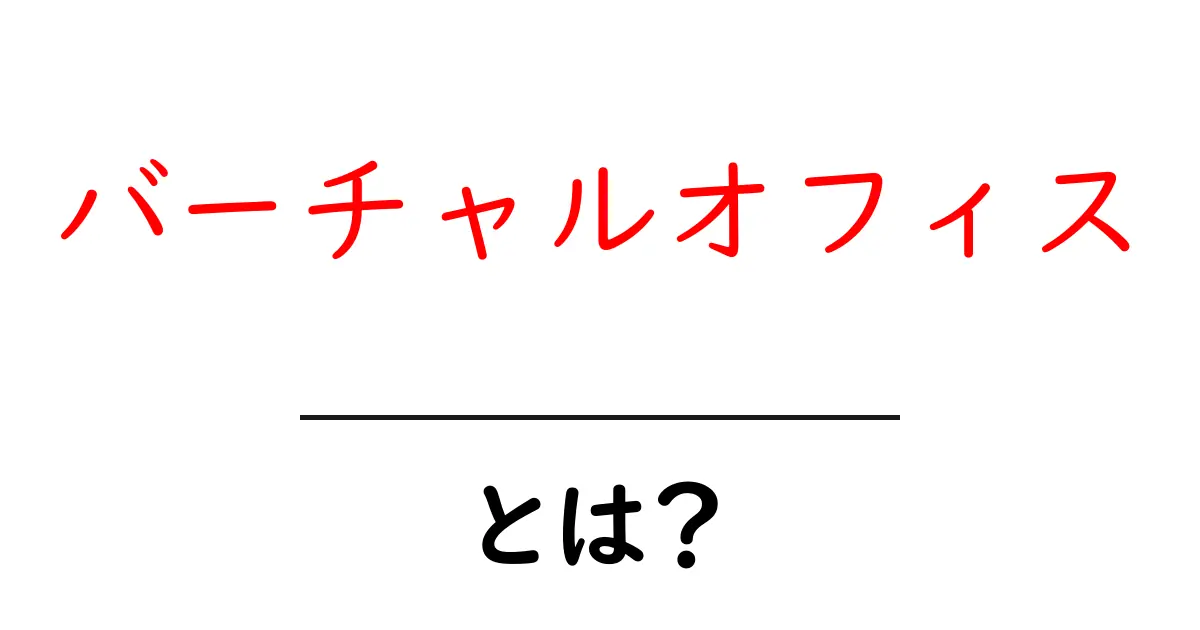 バーチャルオフィスとは?新しい働き方の選択肢を知ろう!共起語・同意語も併せて解説!