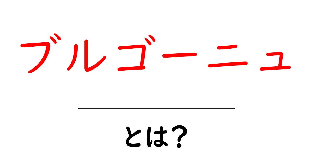 ブルゴーニュとは？ワインと美食の宝庫を探る共起語・同意語も併せて解説！