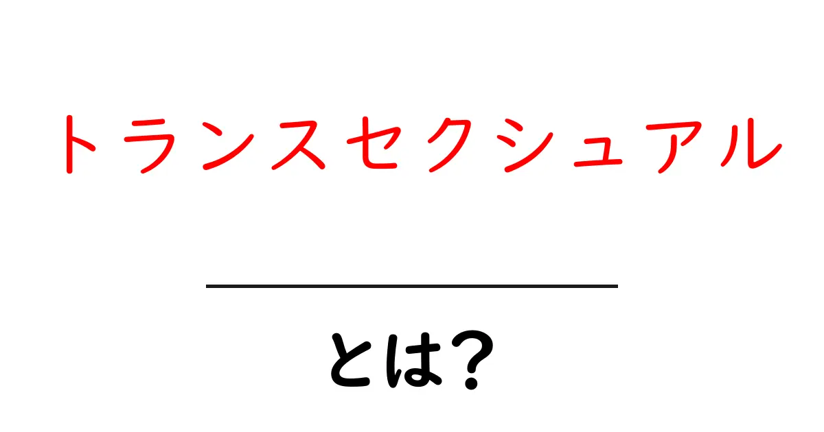 トランスセクシュアルとは?自分らしい生き方を見つけるための基礎知識共起語・同意語も併せて解説!