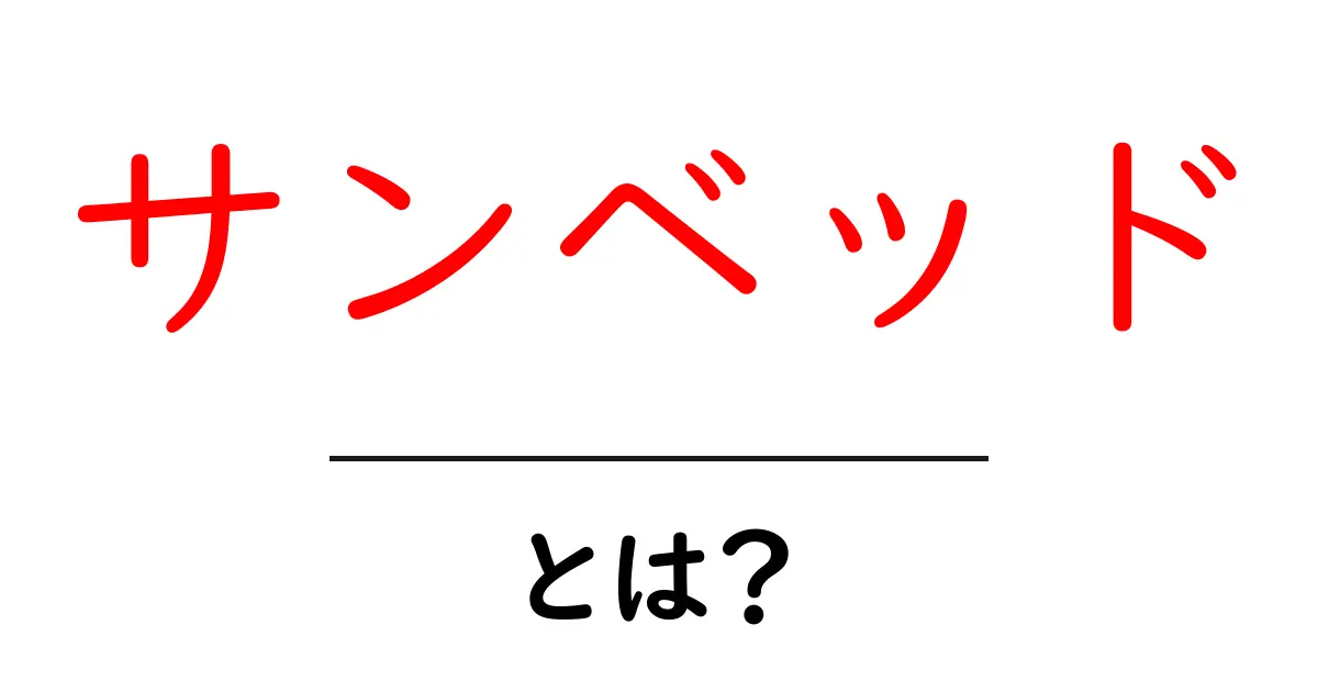 サンベッドとは?あなたのリラックスタイムを格上げする魅力を徹底解説!共起語・同意語も併せて解説!
