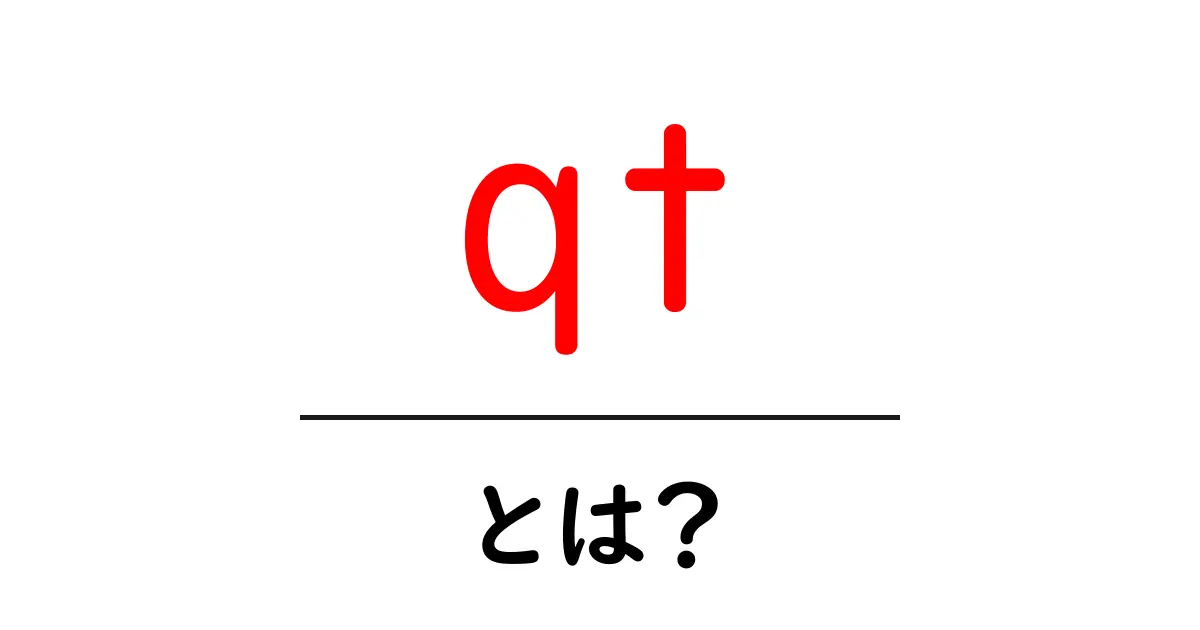 「qt」とは?知っておきたい基本と活用法共起語・同意語も併せて解説!