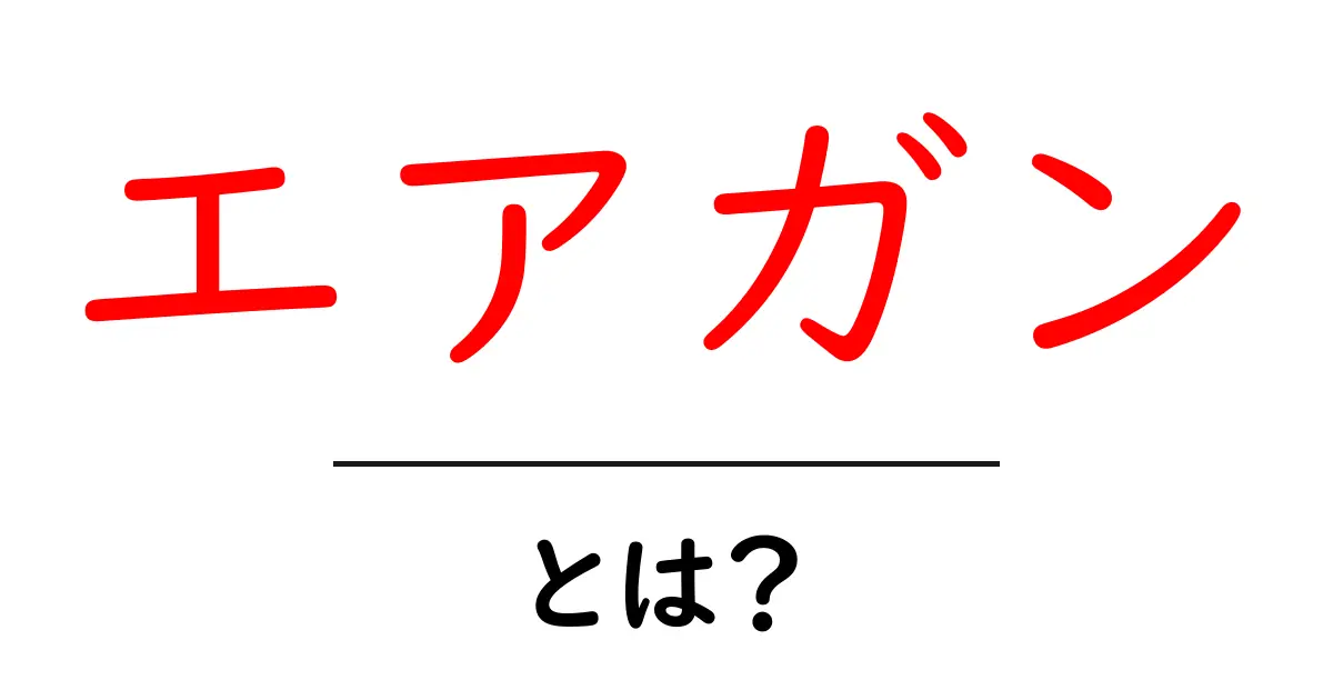 エアガンとは?初心者でもわかる基本知識共起語・同意語も併せて解説!