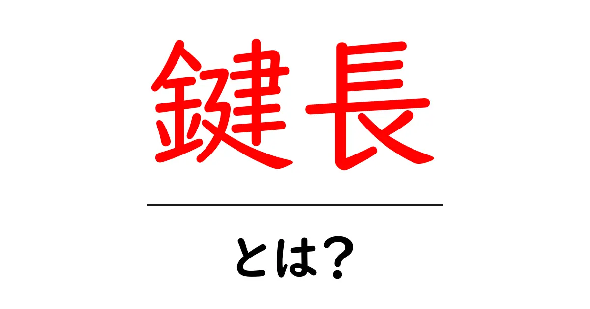 鍵長とは?その意味と重要性についてわかりやすく解説共起語・同意語も併せて解説!