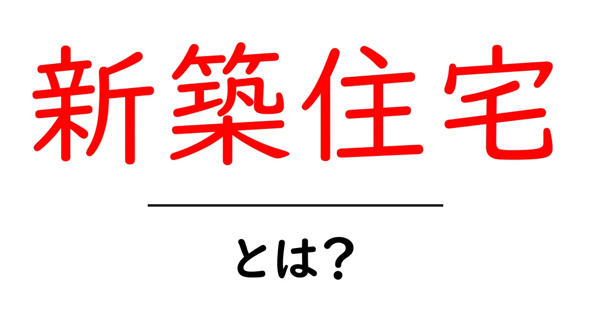 新築住宅とは?理想の住まいを手に入れるためのポイント共起語・同意語も併せて解説!