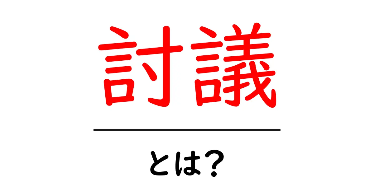 討議とは何か?その意味と重要性を分かりやすく解説!共起語・同意語も併せて解説!