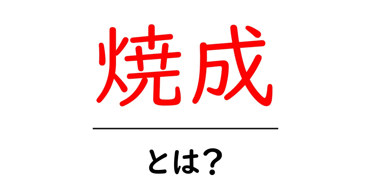 焼成とは？陶芸や料理での役割をわかりやすく解説共起語・同意語も併せて解説！