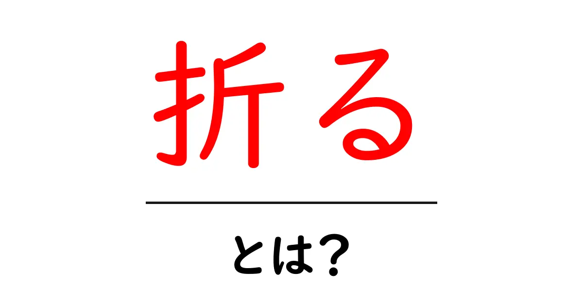 「折る」の意味とその使い方をわかりやすく解説共起語・同意語も併せて解説!