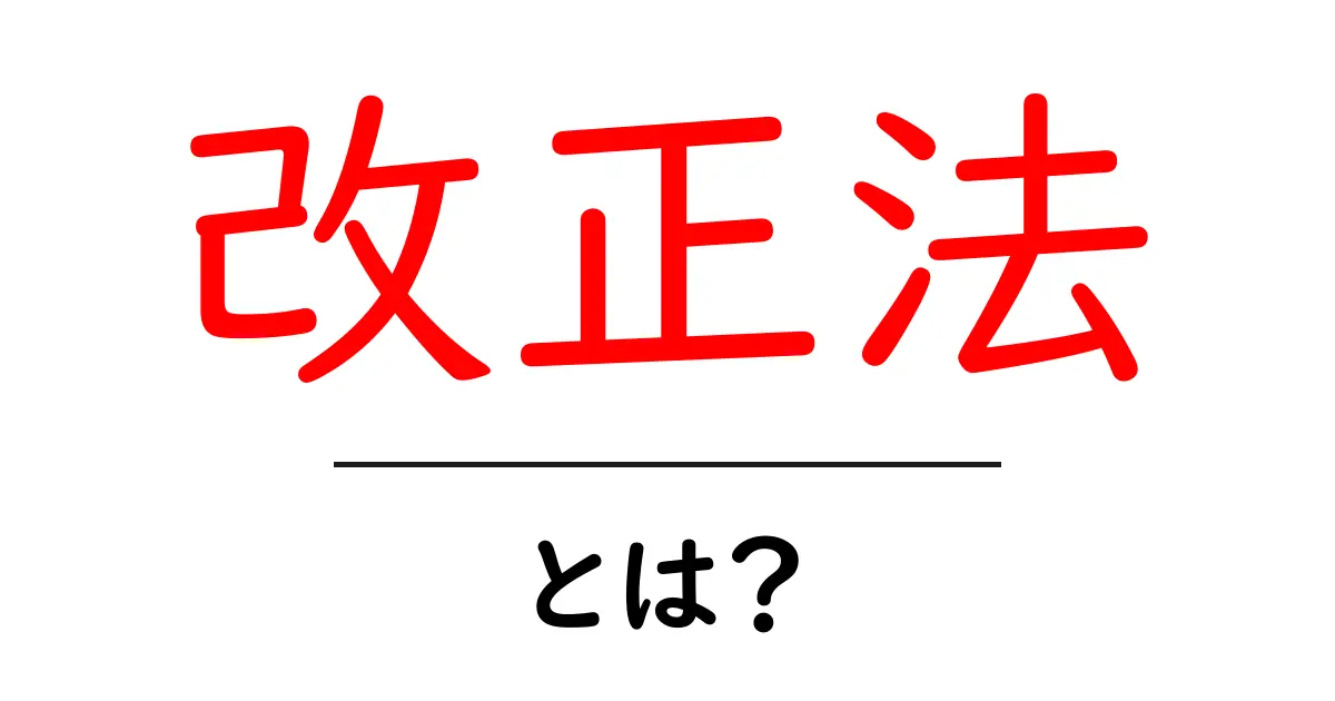 改正法とは何か?中学生にもわかる法律の基本共起語・同意語も併せて解説!