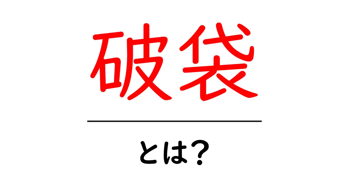 破袋とは?その意味と使われ方をやさしく解説!共起語・同意語も併せて解説!