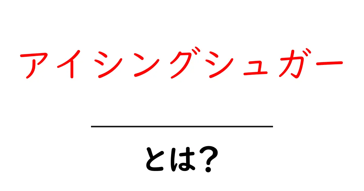 アイシングシュガーとは？お菓子作りに欠かせない甘い秘密共起語・同意語も併せて解説！
