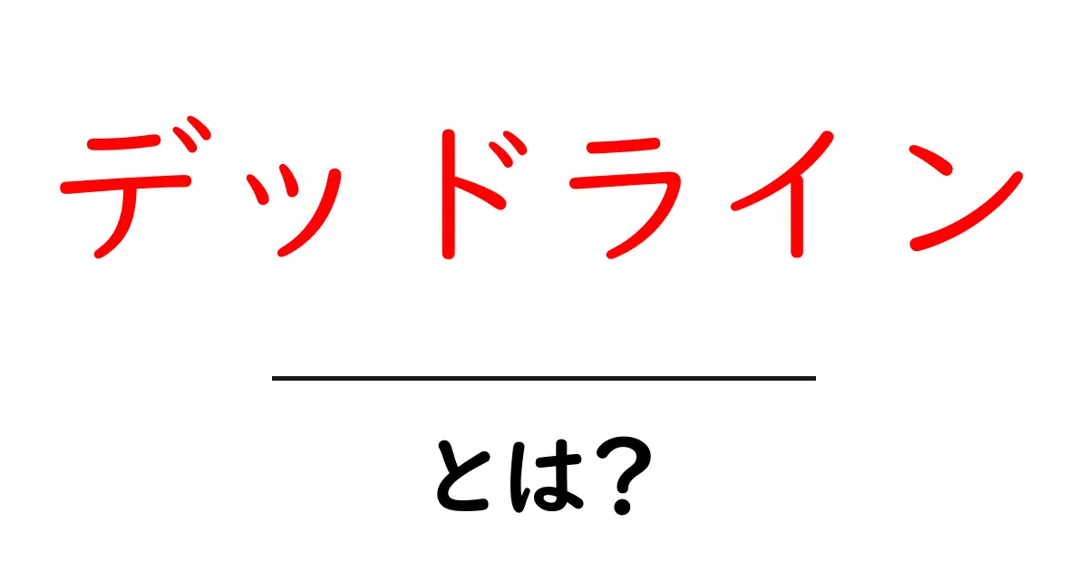 デッドラインとは？期限を理解して効率的に進むための基礎知識共起語・同意語も併せて解説！