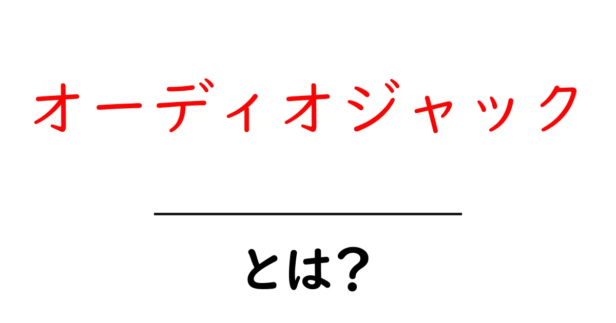 オーディオジャックとは？おしゃれで便利な音の接続端子を徹底解説！共起語・同意語も併せて解説！