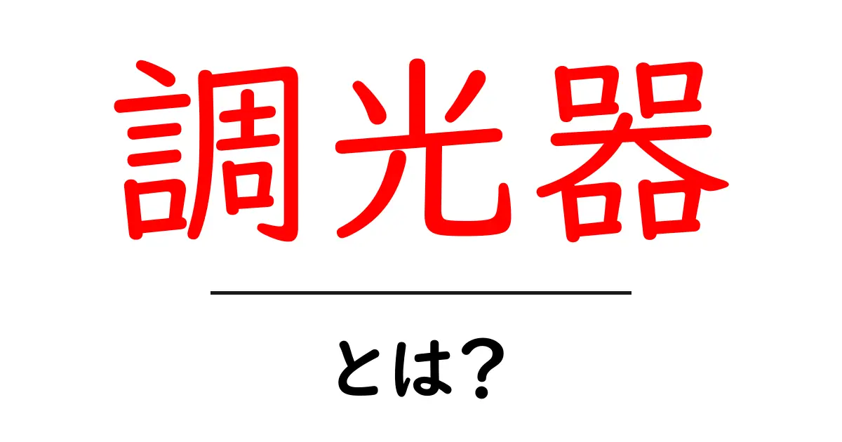 調光器とは?その機能や使い方をわかりやすく解説します!共起語・同意語も併せて解説!
